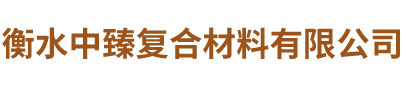 衡水中臻復(fù)合材料有限公司